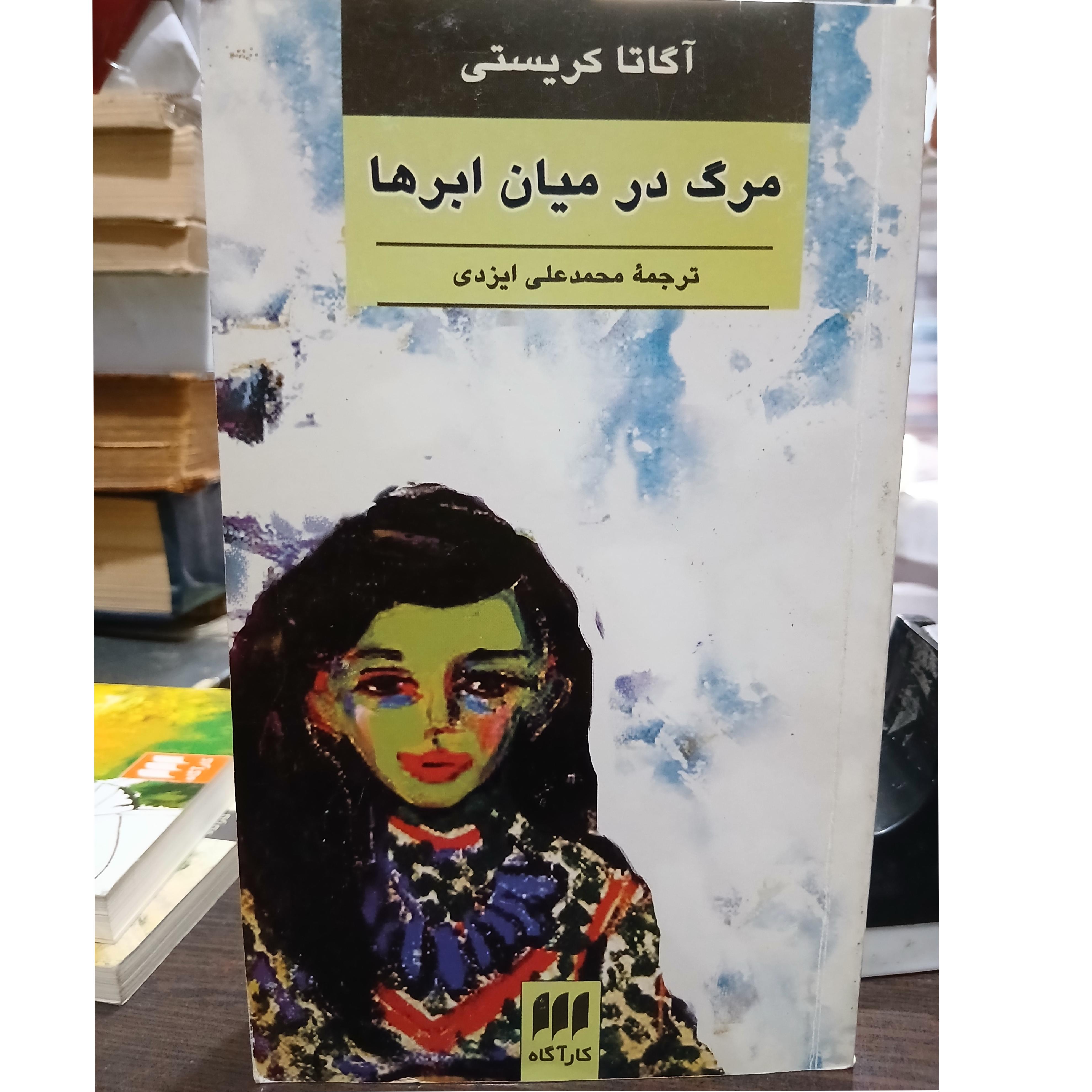 مرگ در میان ابرها