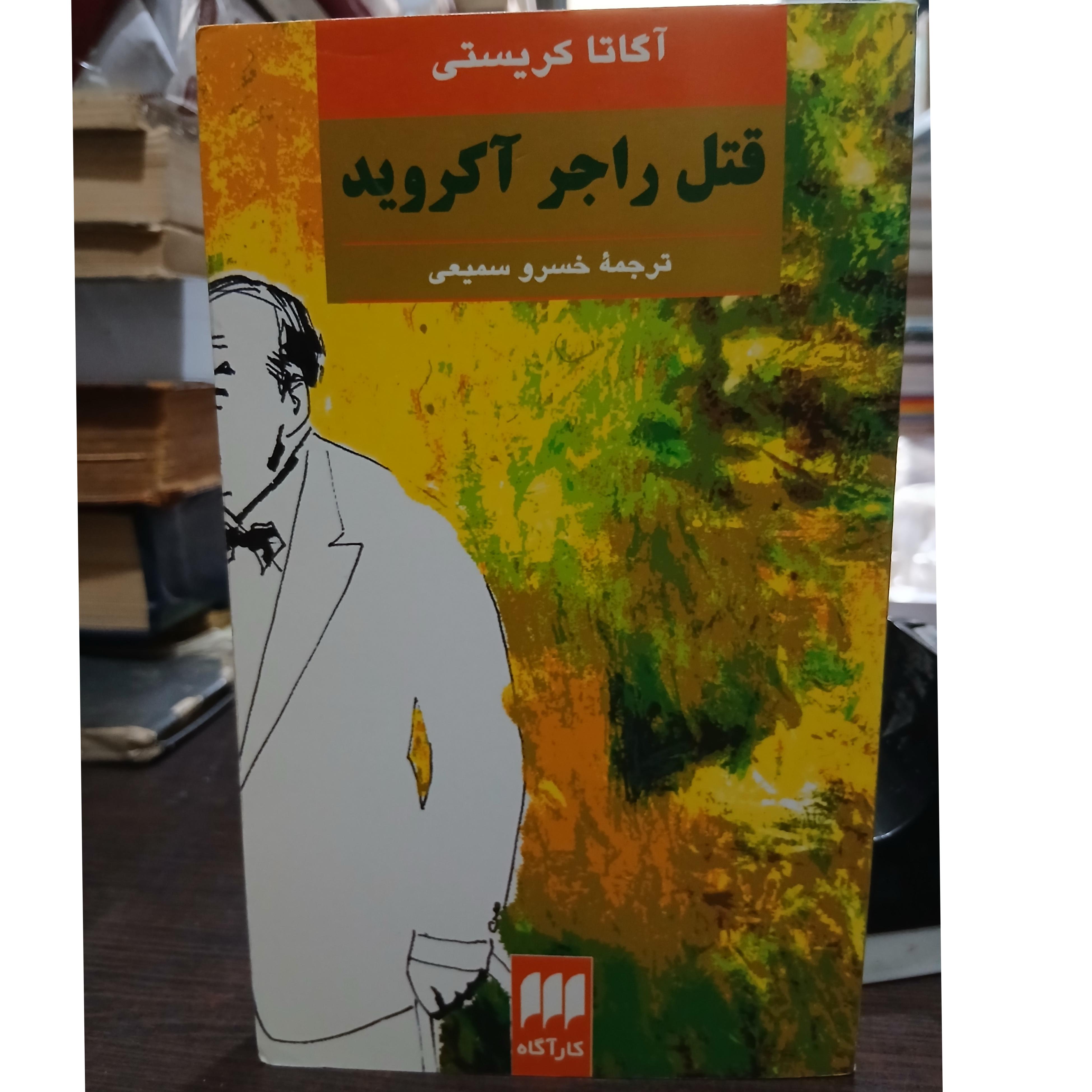 قتل راجر آکروید از آگاتاکریستی نشر هرمس