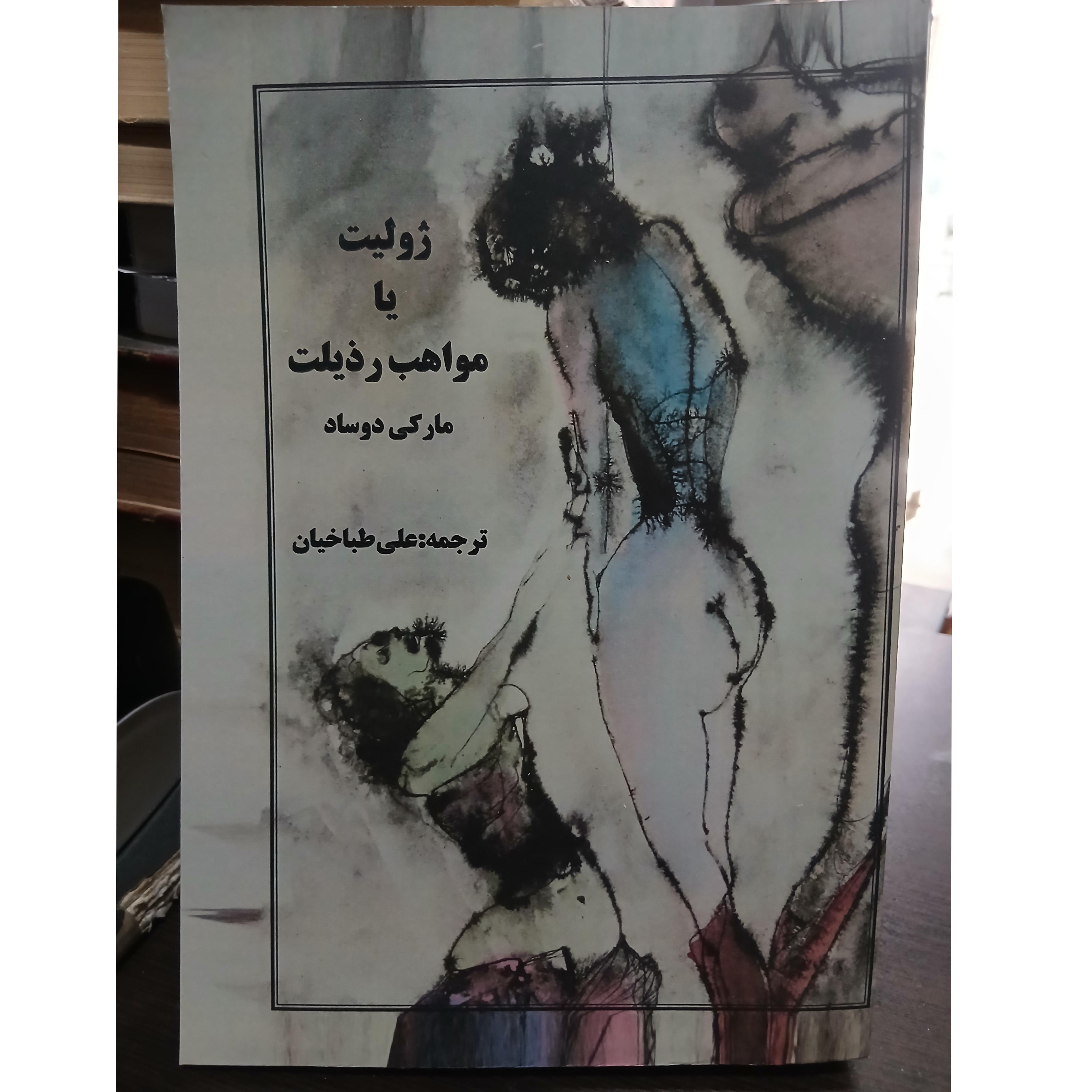 ژولیت یا مواهب رذیلت از مارکی دوساد