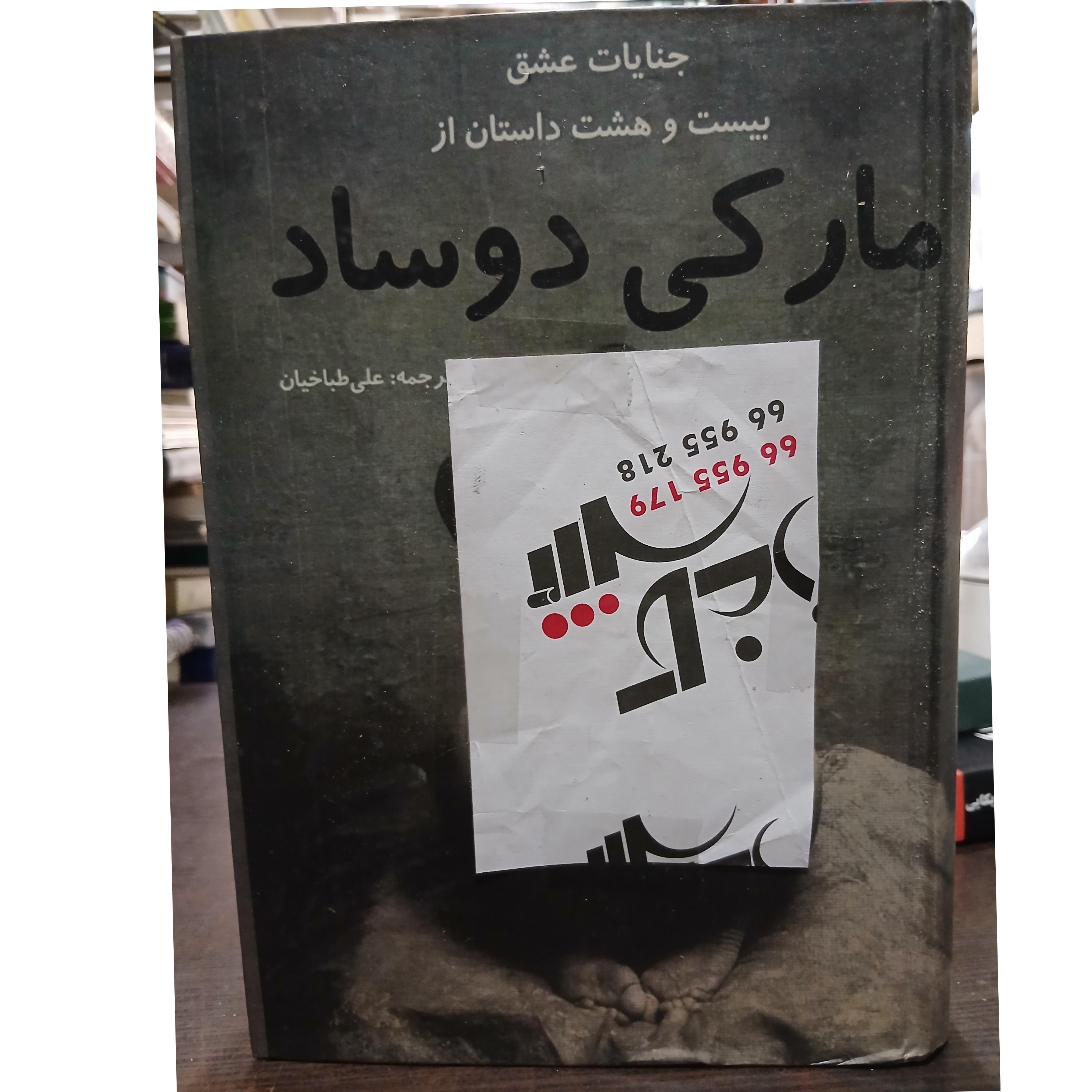 جنایات عشق .بیست و هشت داستان از مارکی دوساد
