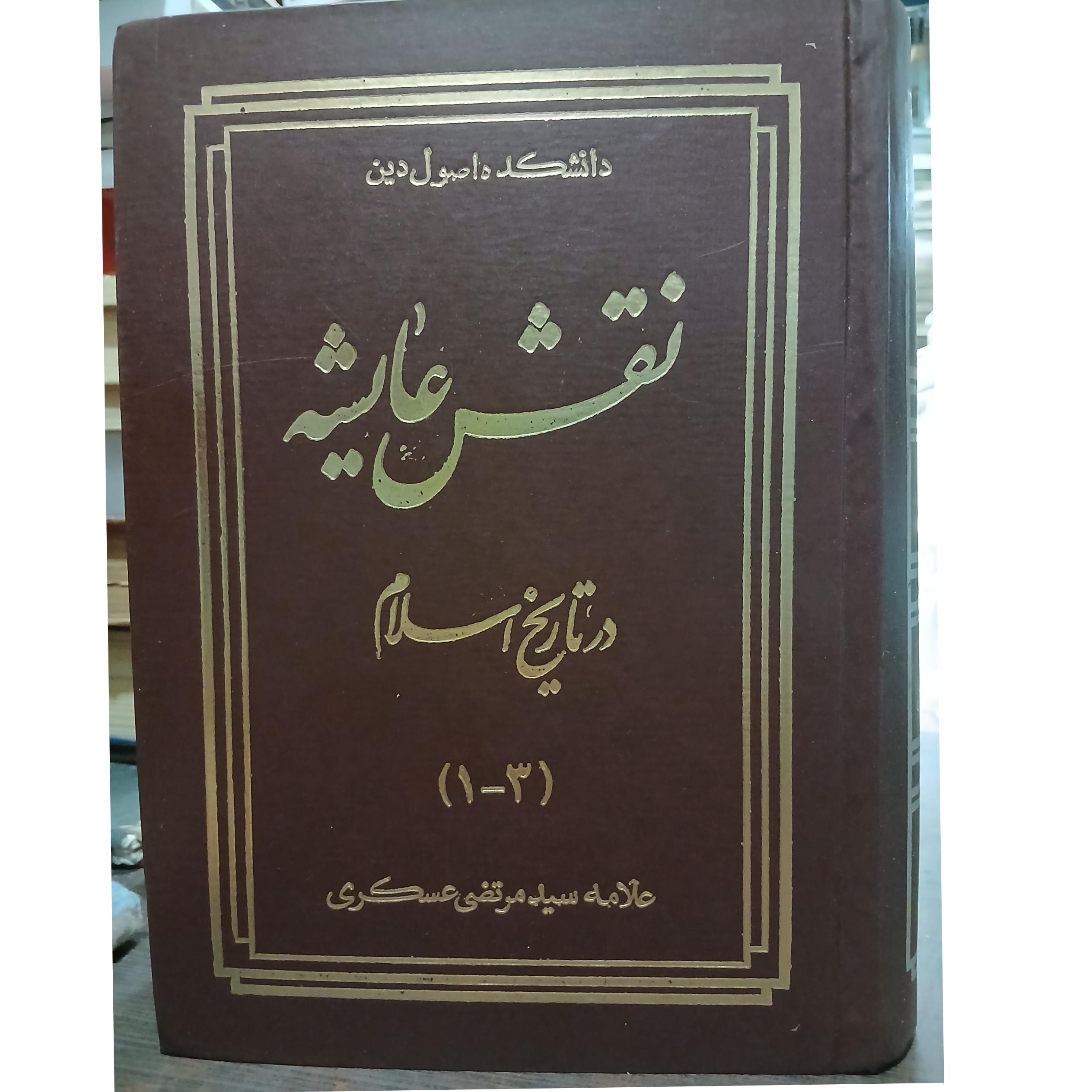 نقش عایشه در تاریخ اسلام از یید مرتضی عسکری