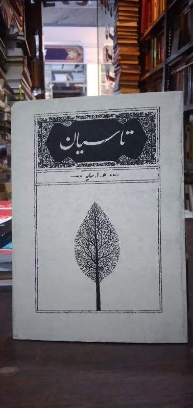 تاسیان از ه.ا.سایه
