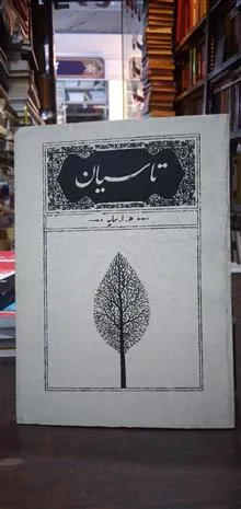 تاسیان