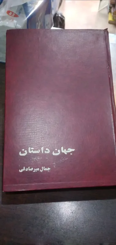 جهان داستان از جمال میرصادقی