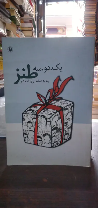 یک دو سه طنز به اهتمام رویا صدر