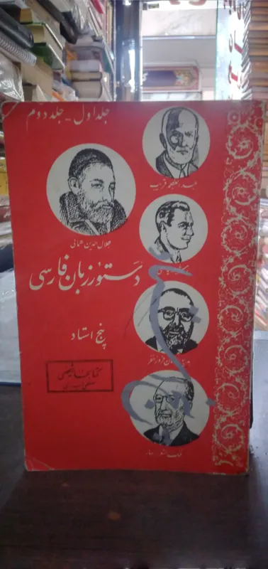 دستور زبان پنج استاد