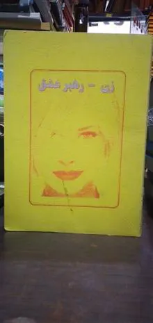 زن