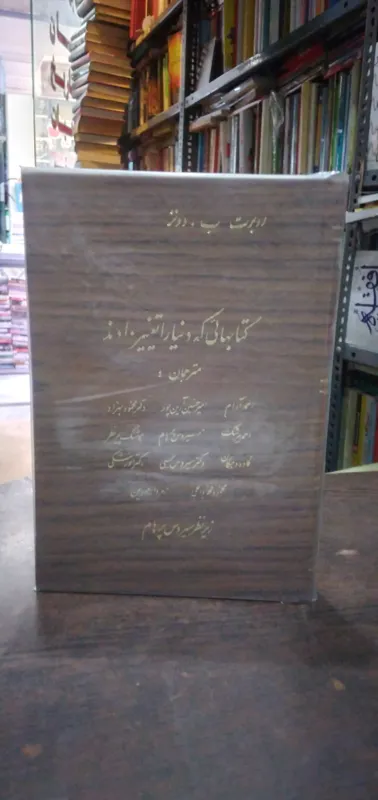 کتابهایی ک دنیا را تغییر داد