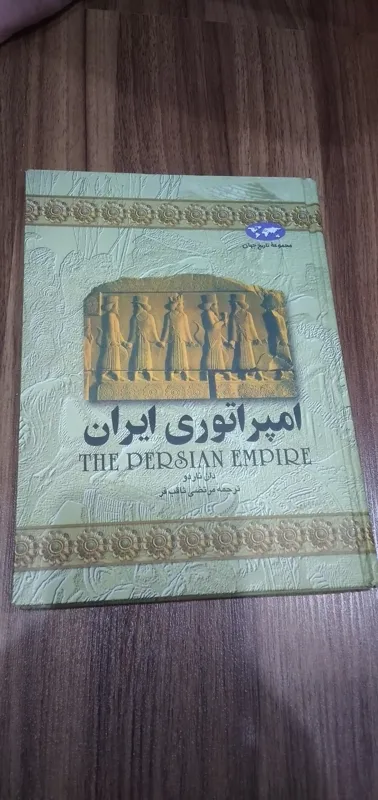 امپراتوری ایران ترجمه مرتضی ثاقب فر