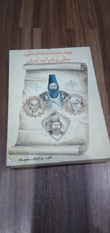 جهار سیاستمدار ملی متقی و نام اور ایران