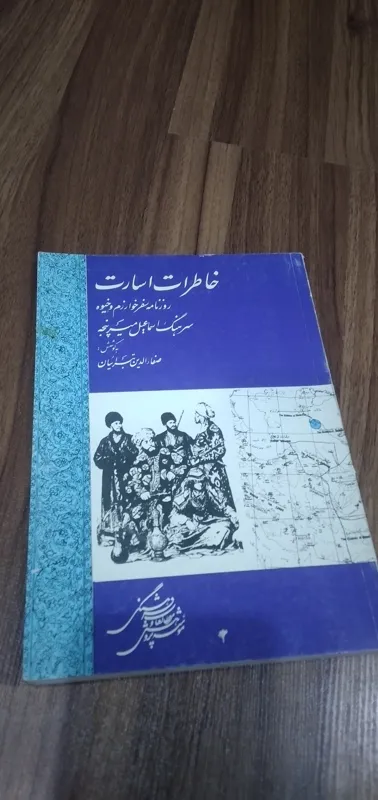 خاطرات اسارت سرهنگ اسماعیل میر پنجه