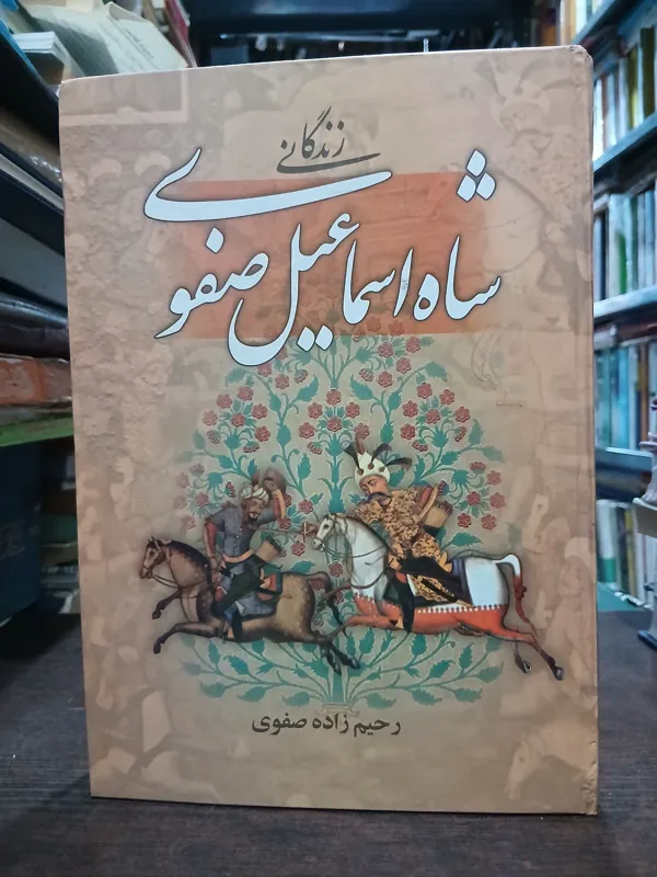 شاه اسماعیل صفوی از رحیم زاده صفوی