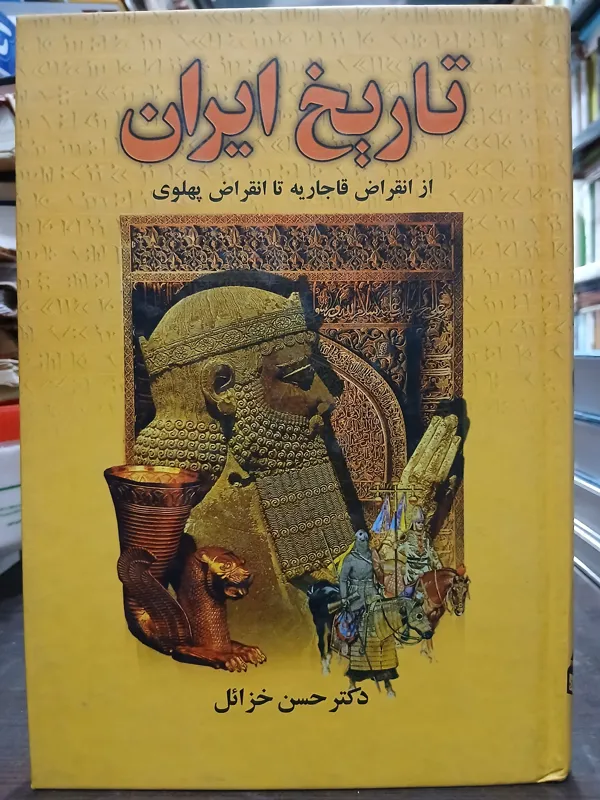 تاریخ ایران از انقراض قاجاریه تا انقراض پهلوی