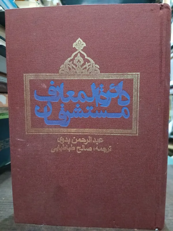 دائرالمعارف مستشرقان از عبدالرحمن بدوی