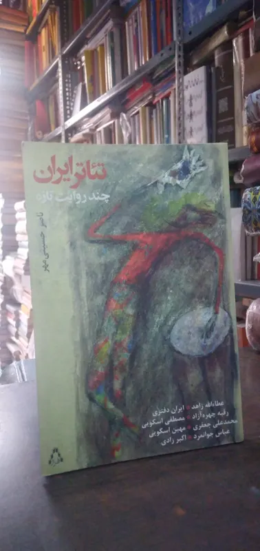 تئاتر ایران چند روایت تازه