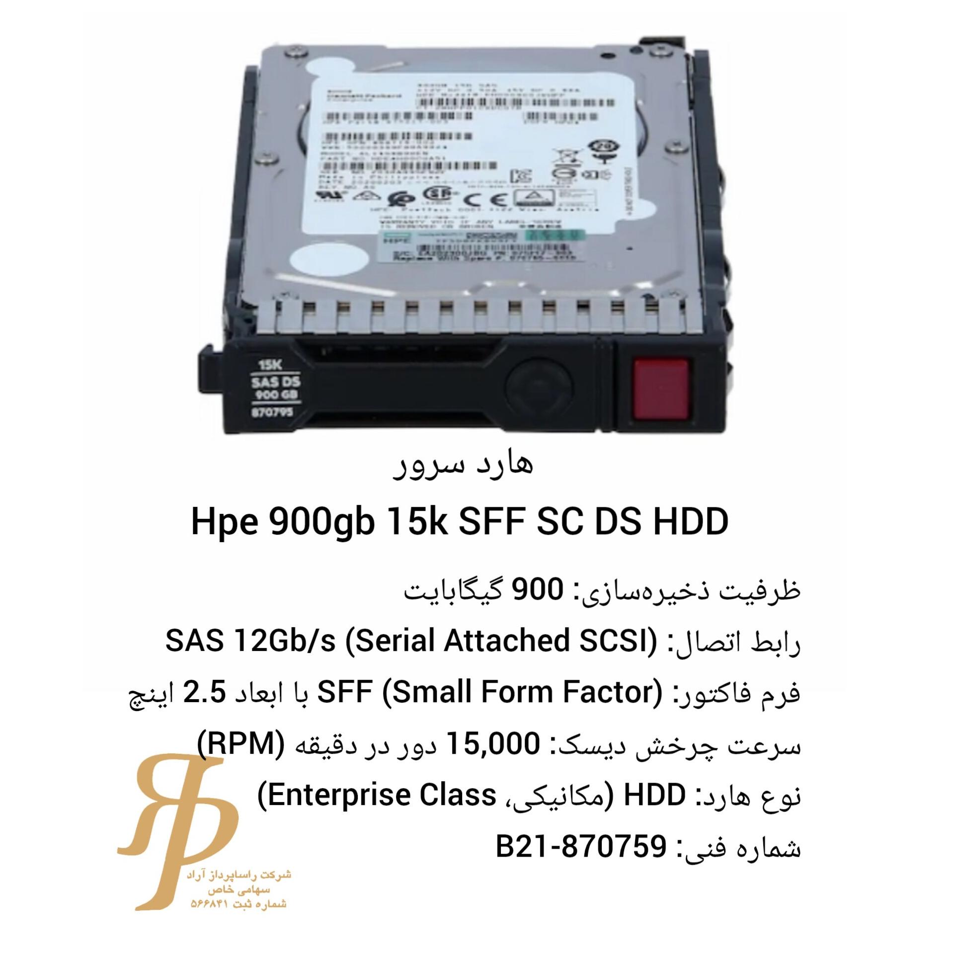 هارد سرور Hpe 900gb 15k SFF SC DS HDD