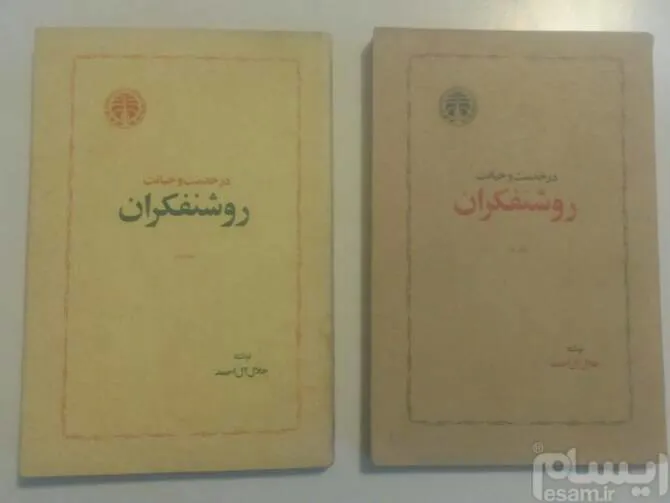 در خدمت و خیانت روشنفکران