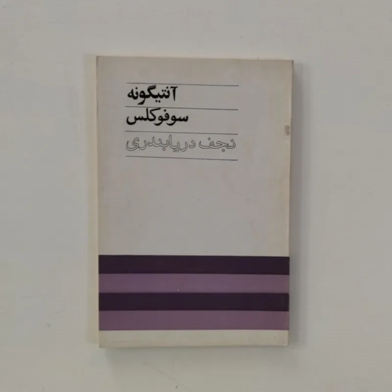 آنتیگونه (سوفوکلس/ نجف دریابندری)