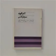 آنتیگونه