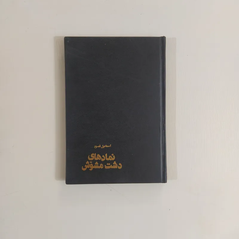 نمادهای دشت مشوش (اسماعیل فصیح)