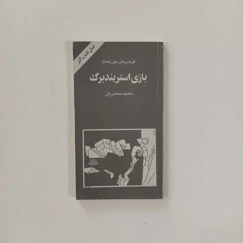 بازی استریندبرگ (فردریش دورنمات/ حمید سمندریان)
