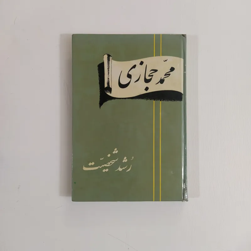 رشد شخصیت (هلن شاختر/ محمد حجازی)