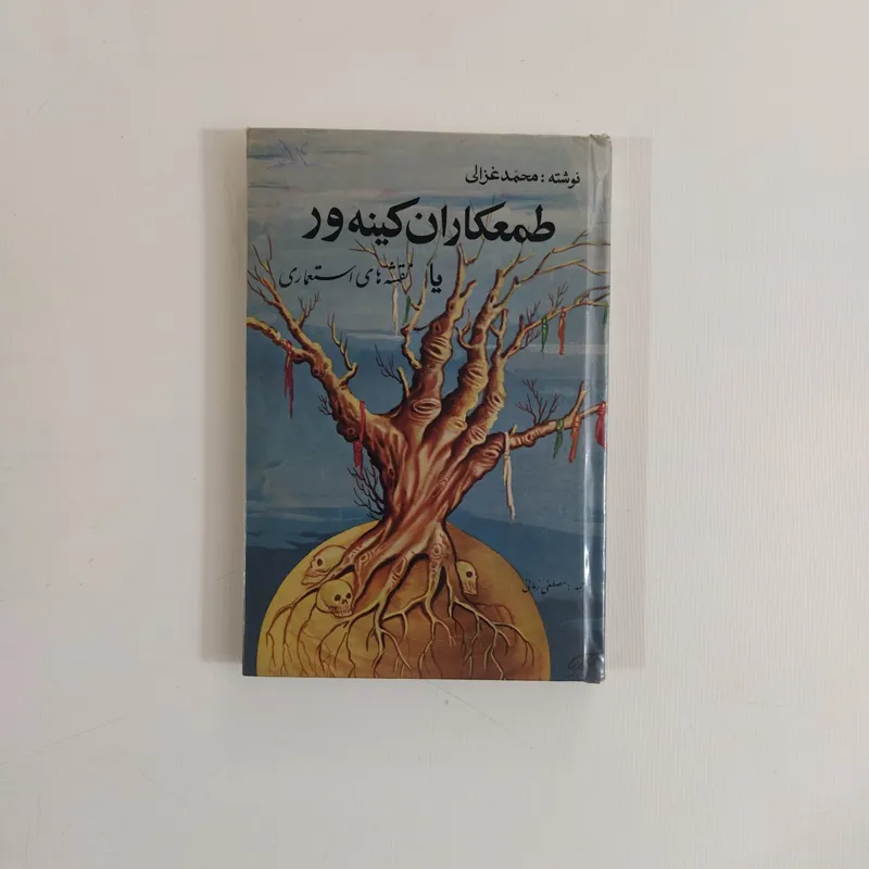 طمعکاران کینه ور (محمد غزالی/ مصطفی زمانی)