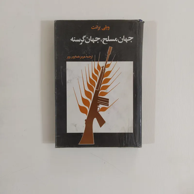 جهان مسلح، جهان گرسنه (ویلی برانت/ همایونپور)