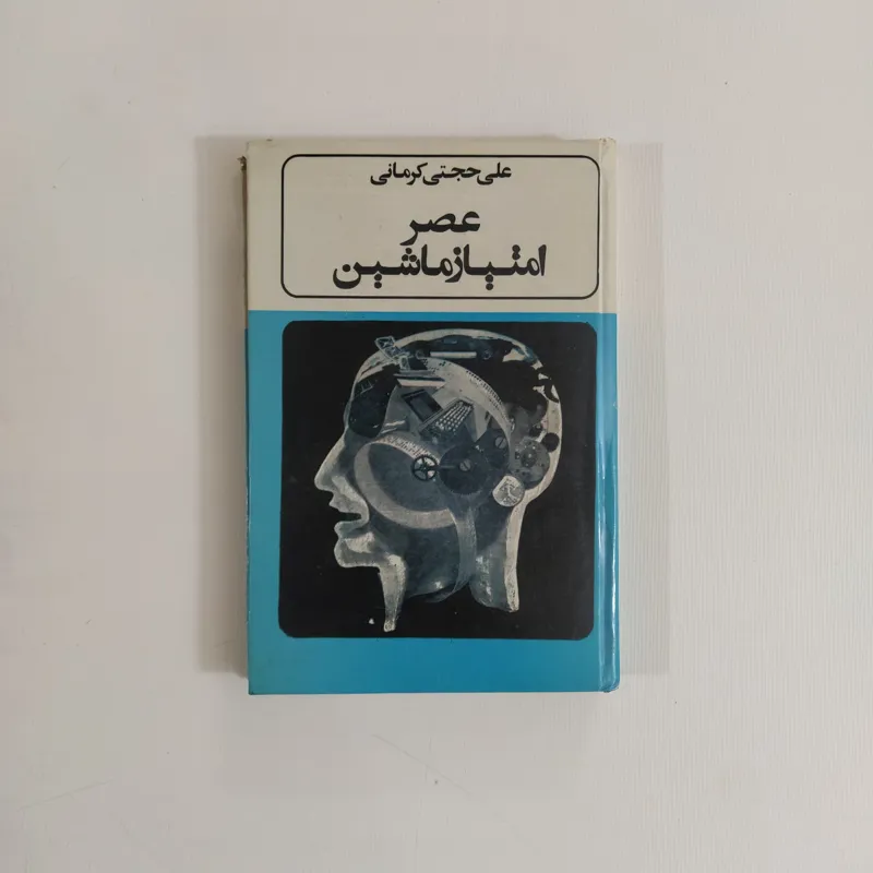 عصر امتیاز ماشین (علی حجتی کرمانی)