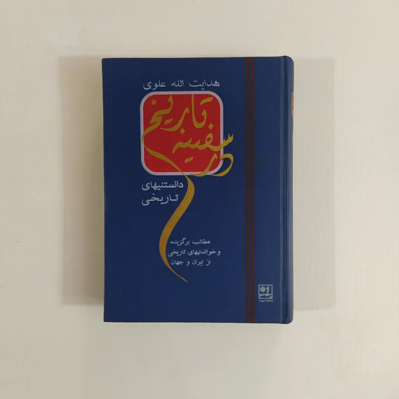 سفینه تاریخ/دانستنیهای تاریخی (هدایت الله موسوی)