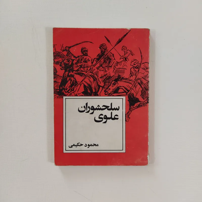 سلحشوران علوی (محمود حکیمی)