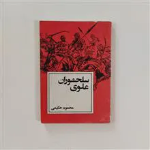 سلحشوران