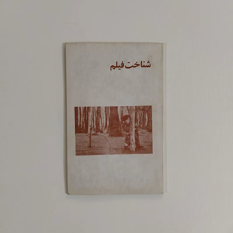 شناخت فیلم دفتر اول