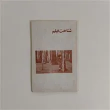 شناخت