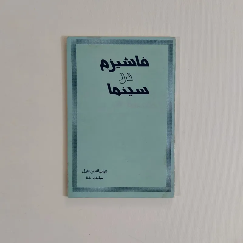 فاشیزم در سینما (شهاب الدین عادل/ سیامک شفا)