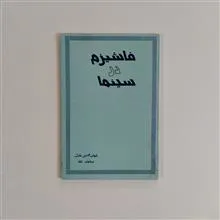 فاشیزم