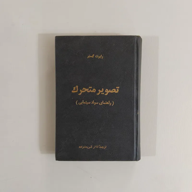 تصویر متحرک «راهنمای سواد سینمایی»(گسنر/شریعتزاده)
