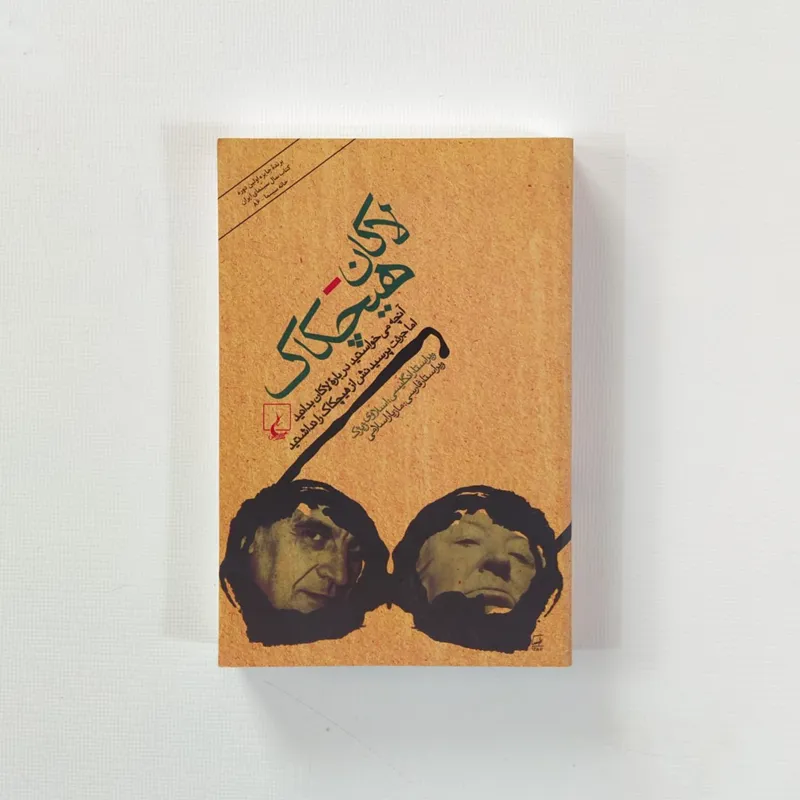 لاکان_ هیچکاک (اسلاوی ژیژک/ مازیار اسلامی)