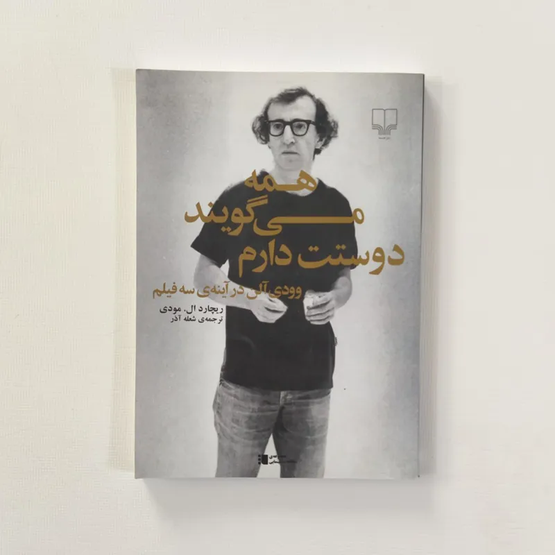 همه میگویند دوستت دارم (ریچارد موردی/ شعله آذر)