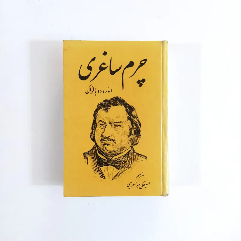 چرم ساغری (انوره دوبالزاک/حسینقلی جواهرچی)