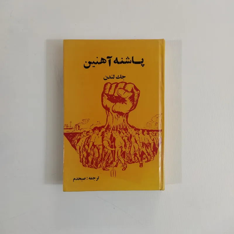 پاشنه آهنین (جک لندن/ صبحدم)