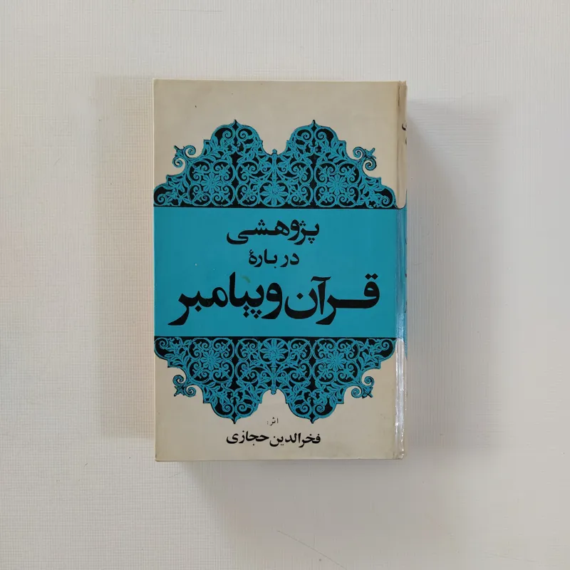 پژوهشی درباره قرآن و پیامبر (فخرالدین حجازی)