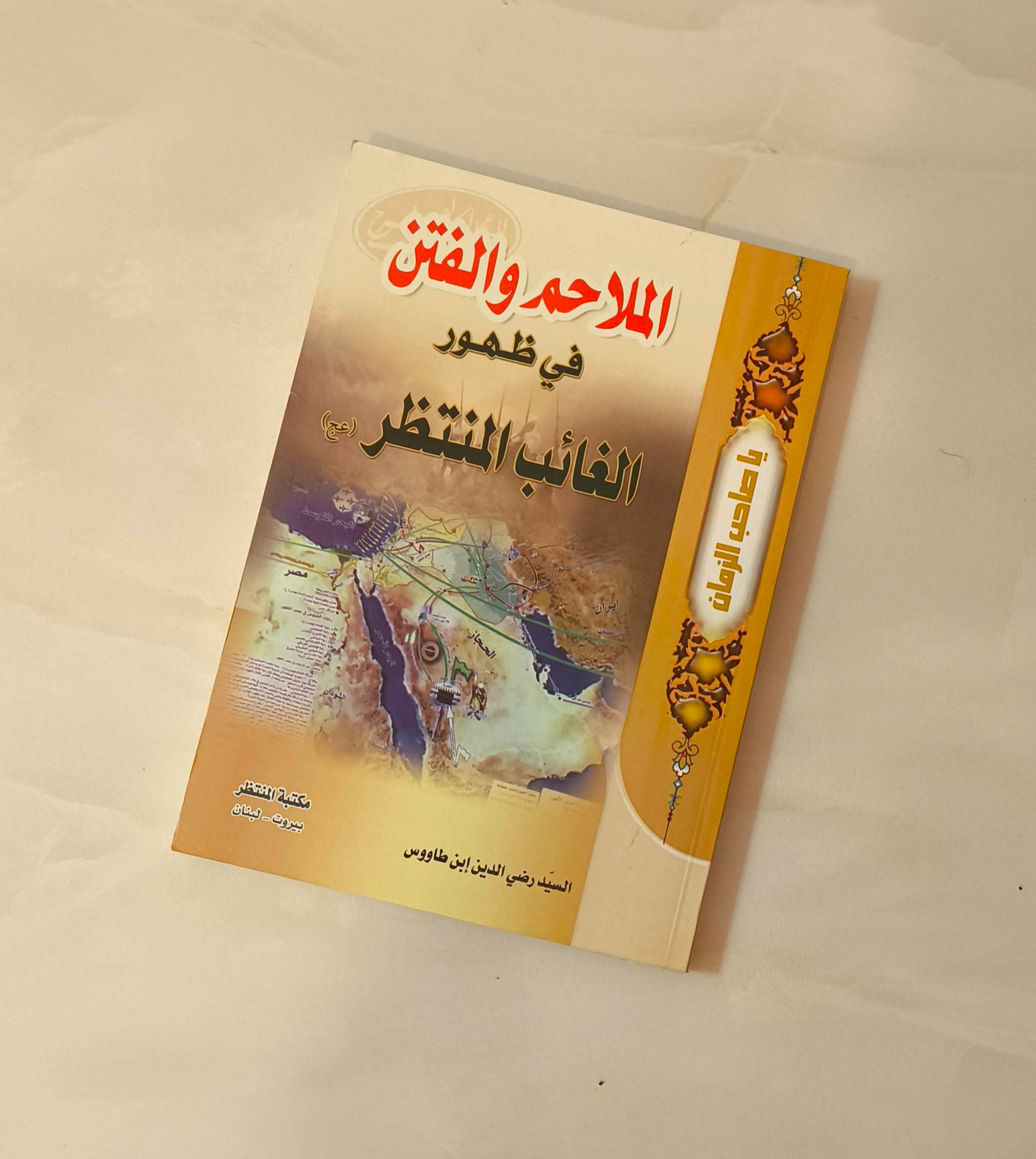 کتاب «الملاحم والفتن»