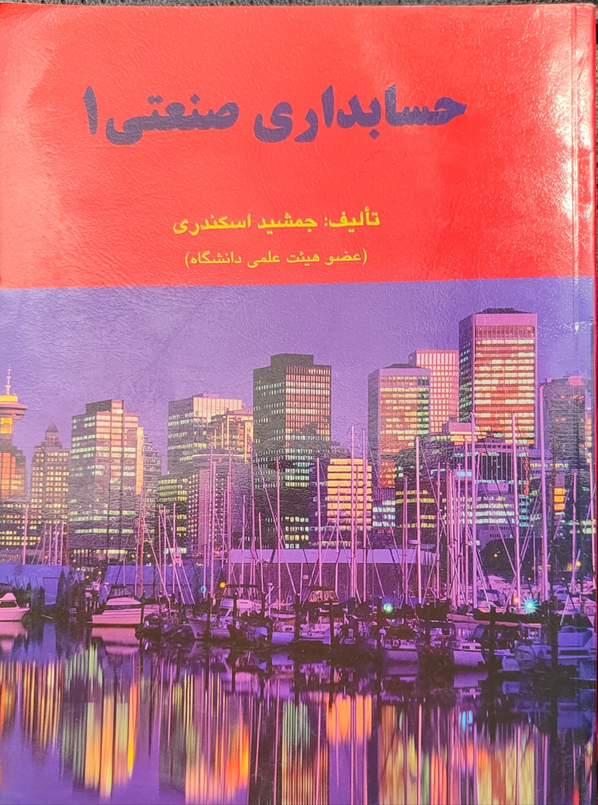 کتاب حسابداری صنعتی جمشید اسکندری