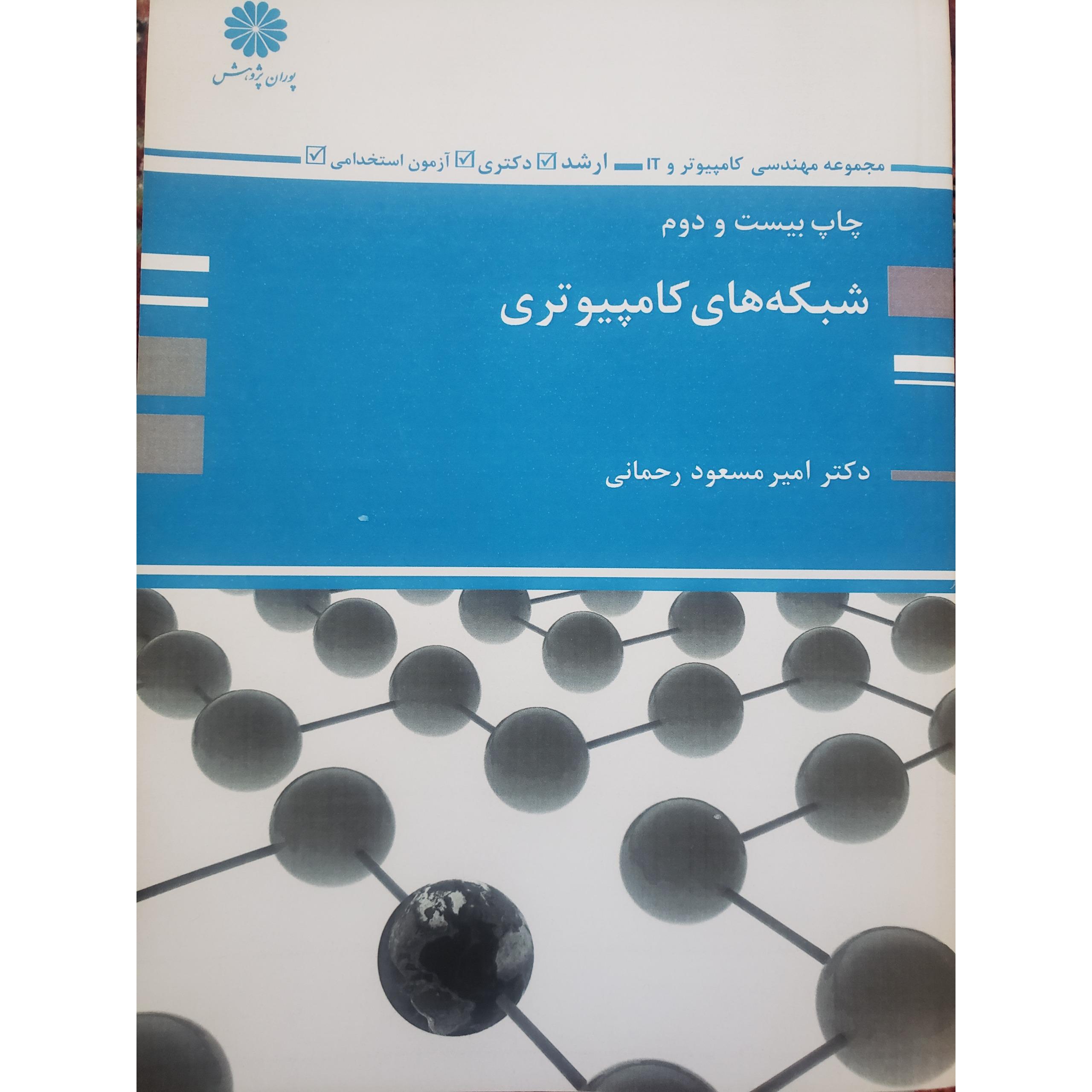 شبکه های کامپیوتری