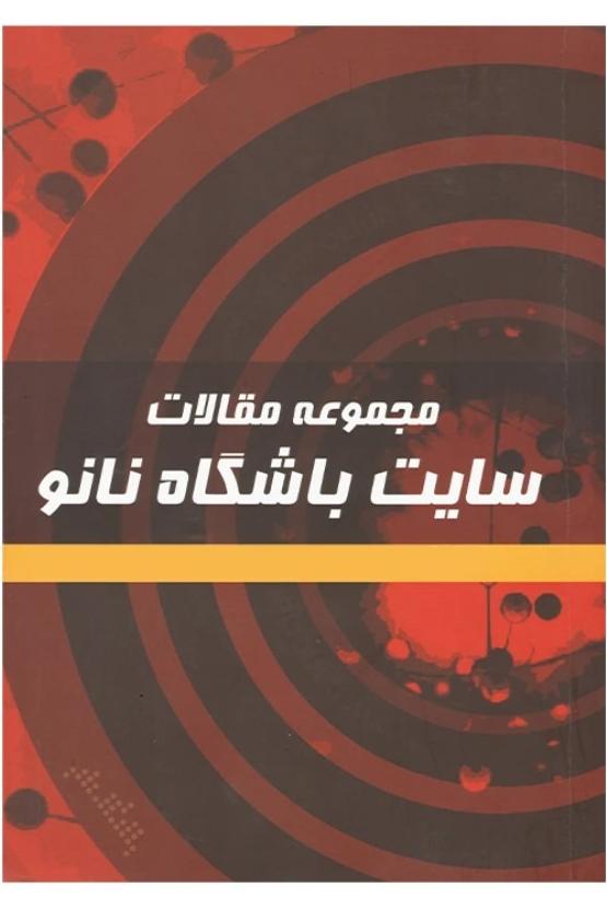 کتاب مجموعه مقالات سایت نانو