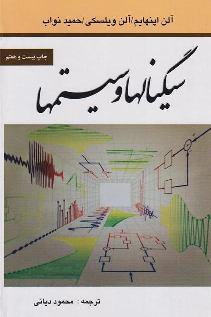 کتاب سیگنالها و سیستم ها اثر آلن اپنهایم
