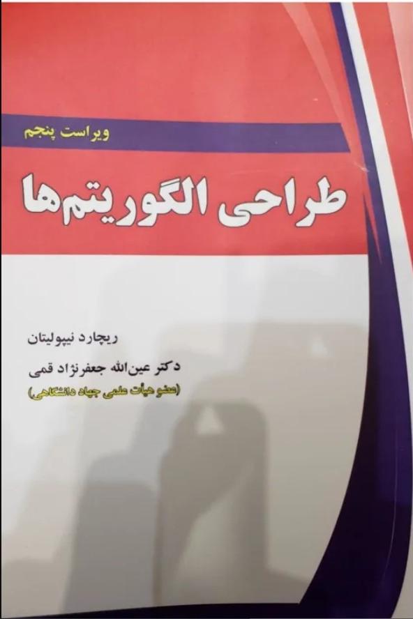 طراحی الگوریتم ها (ویراست پنجم)