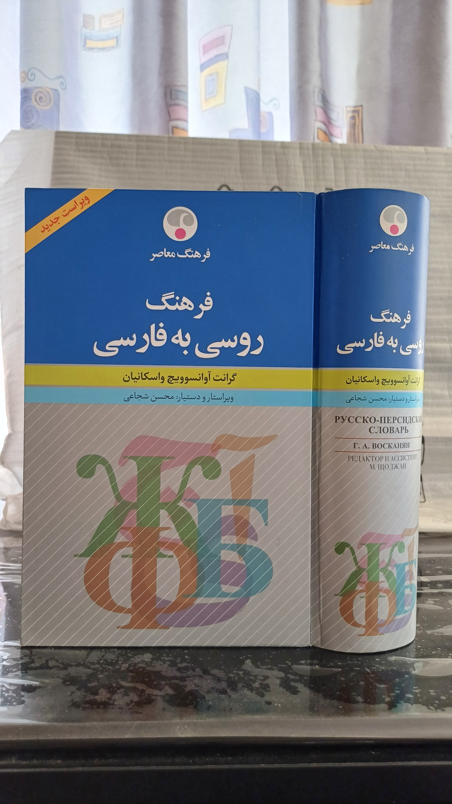 فرهنگ روسی فارسی واسکانیان