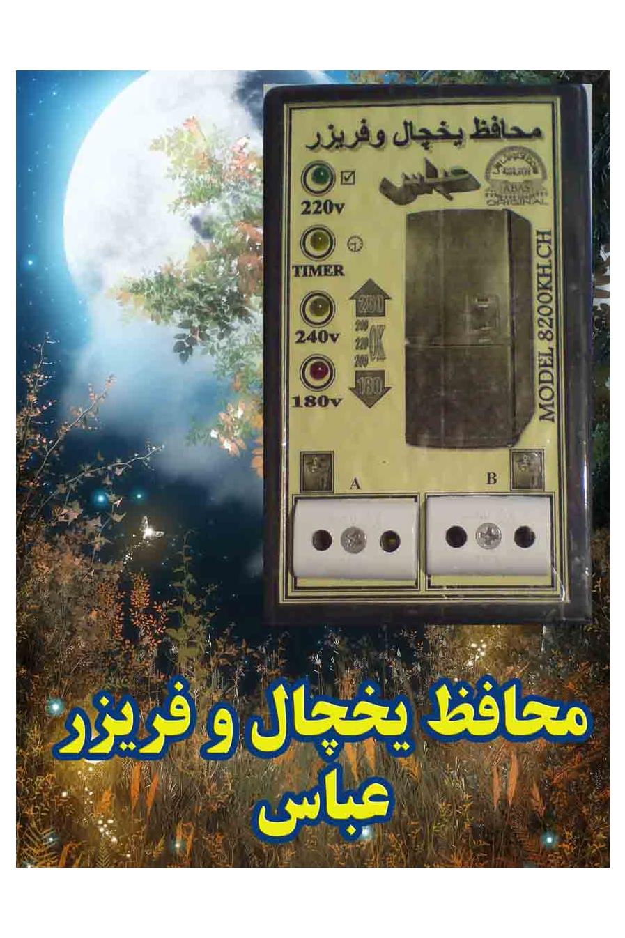 محافظ یخچال و فریزر